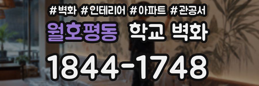 월호평동 학교 벽화