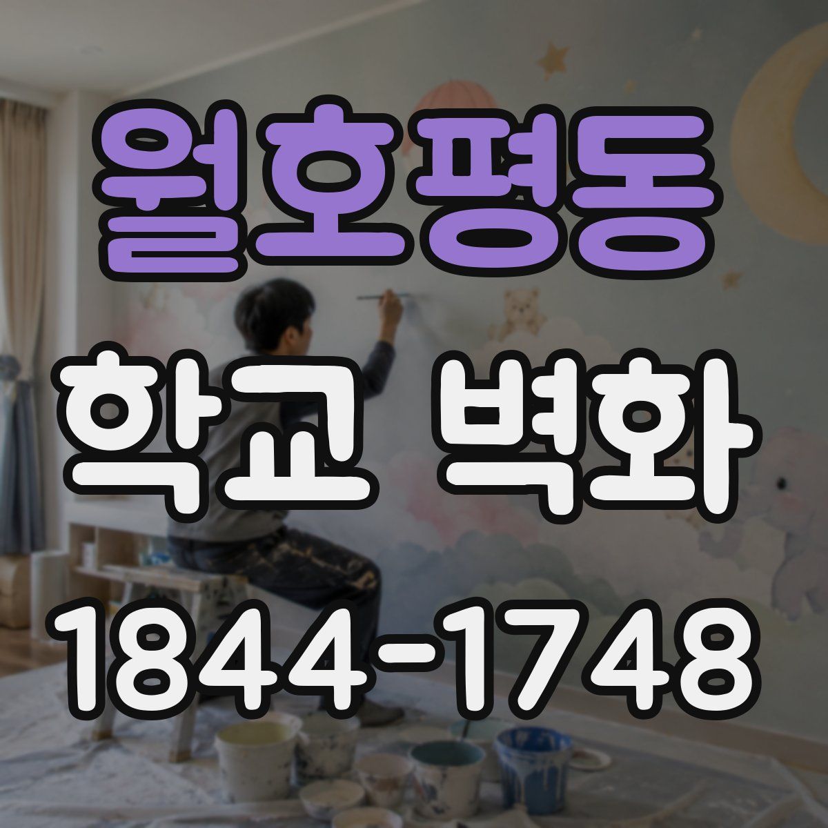 월호평동 학교 벽화