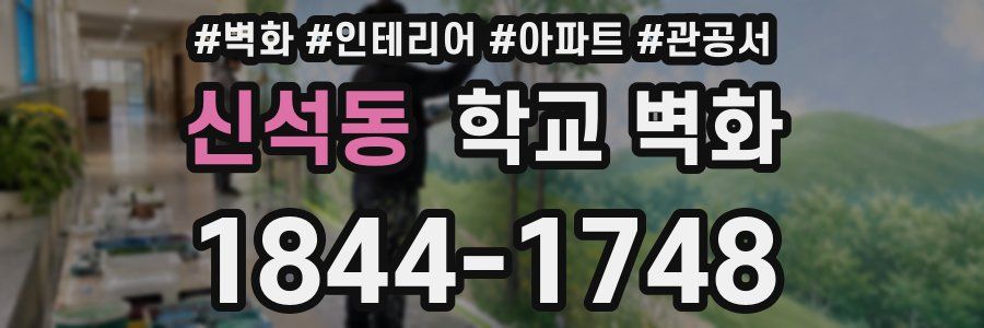 신석동 학교 벽화