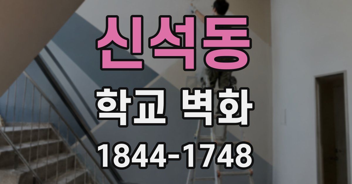 신석동 학교 벽화