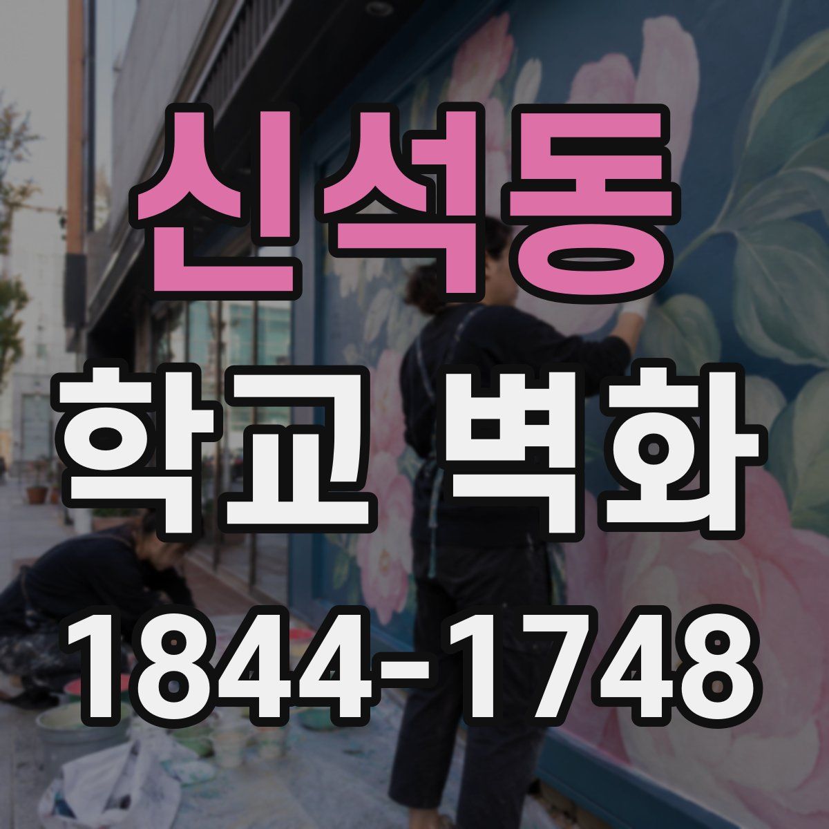 신석동 학교 벽화