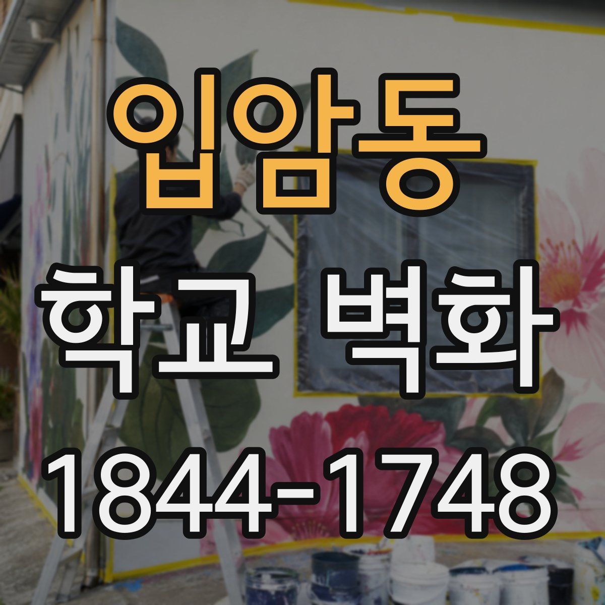 입암동 학교 벽화