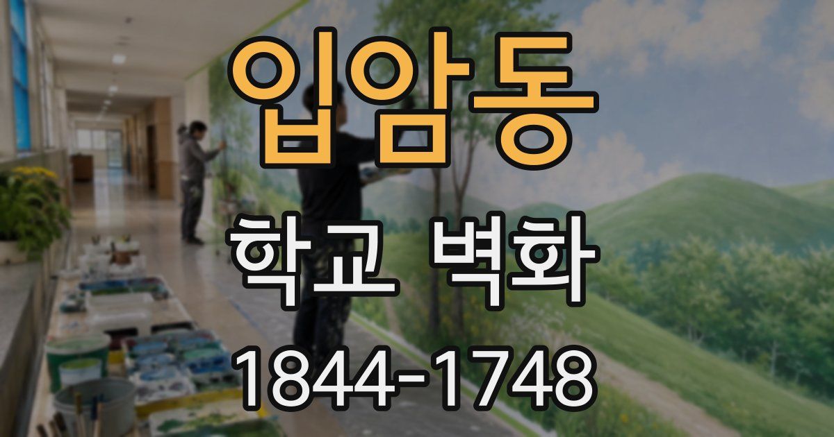 입암동 학교 벽화