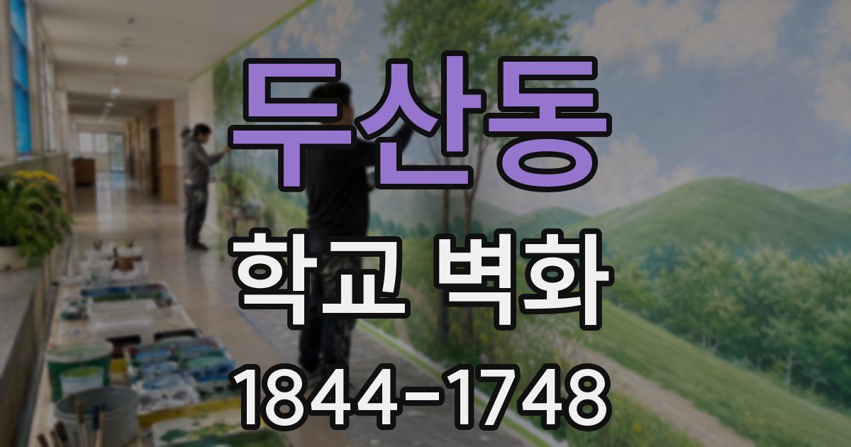 두산동 학교 벽화