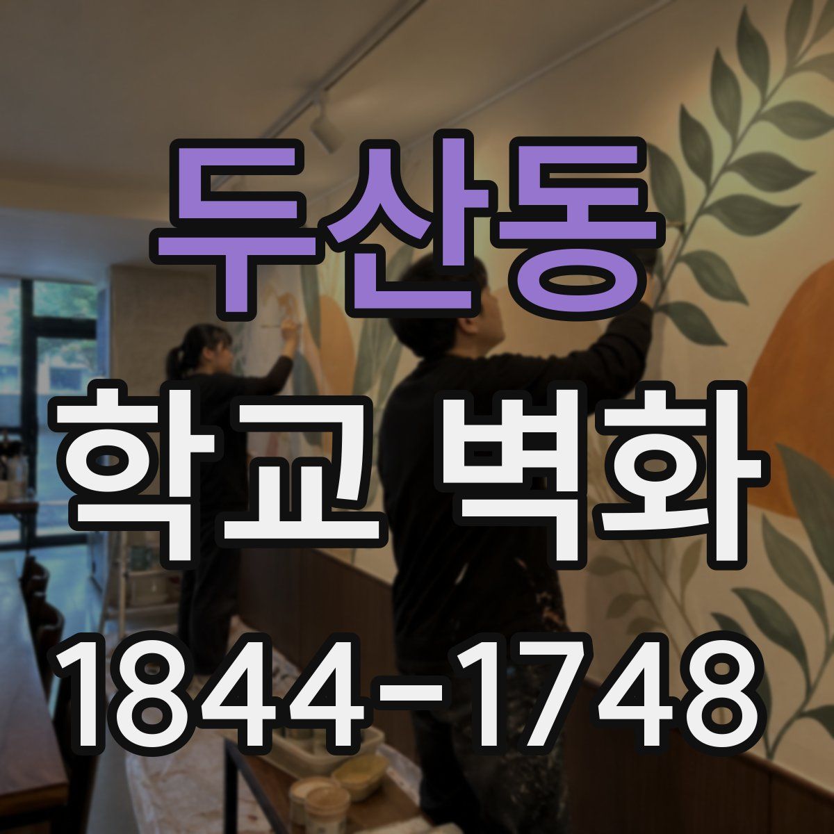 두산동 학교 벽화