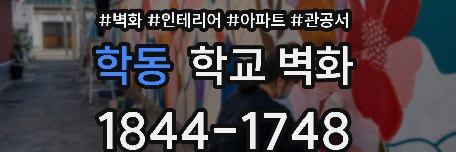 학동 학교 벽화