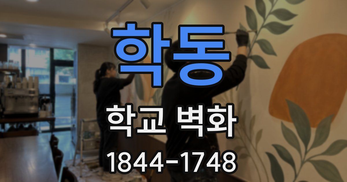 학동 학교 벽화