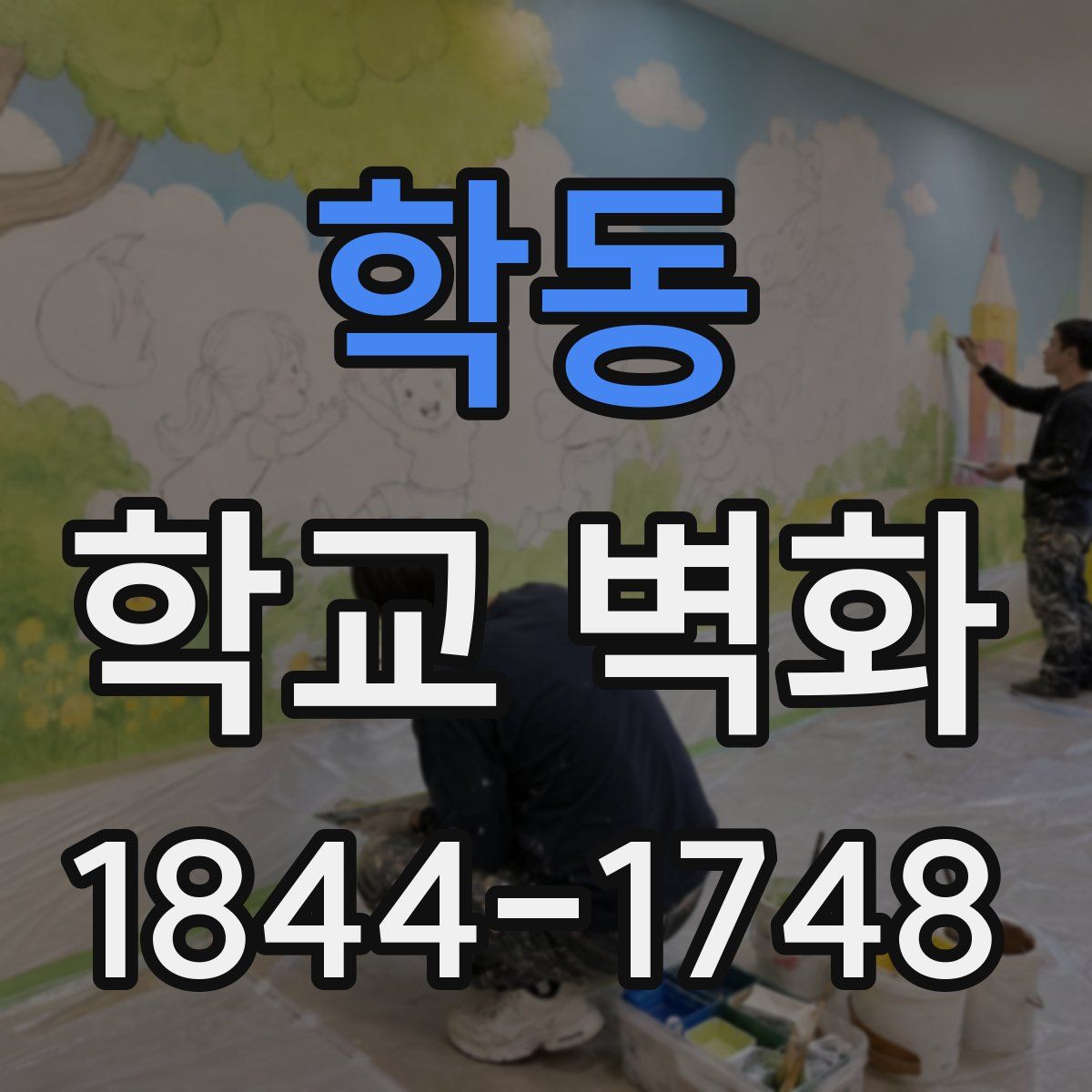 학동 학교 벽화