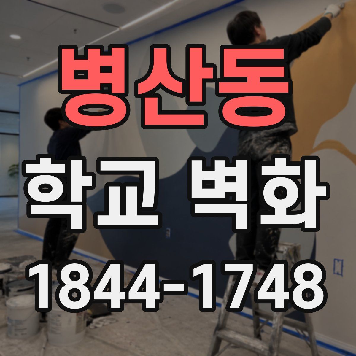 병산동 학교 벽화