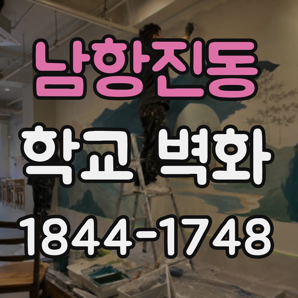 남항진동 학교 벽화 아이들 동선을 고려한 안전한 배치 포인트