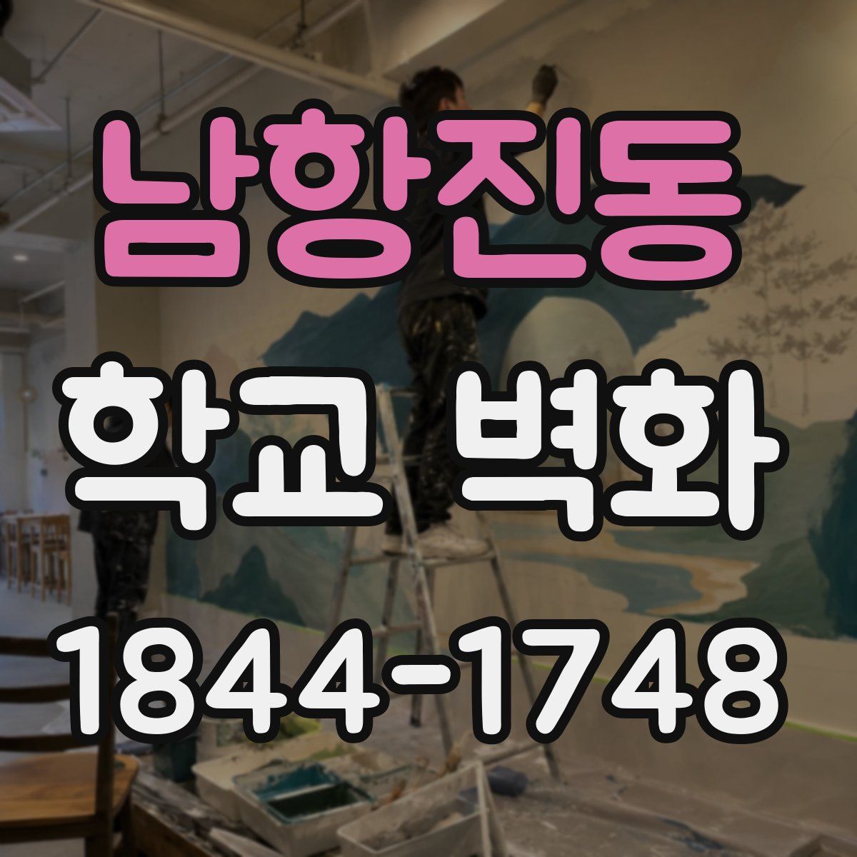 남항진동 학교 벽화