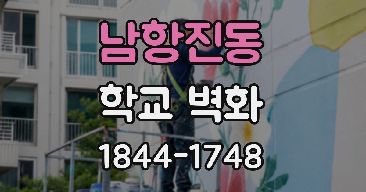 남항진동 학교 벽화