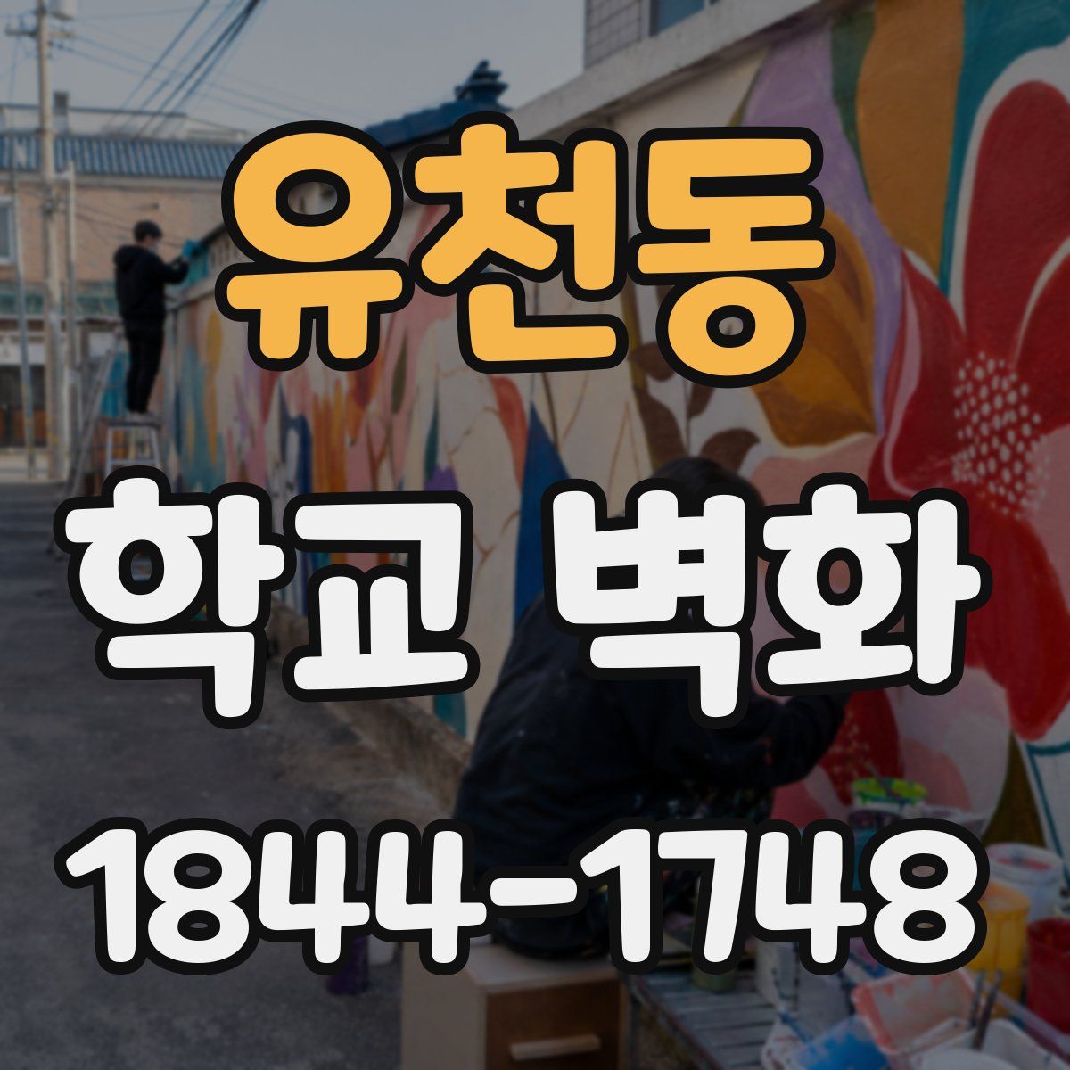 유천동 학교 벽화