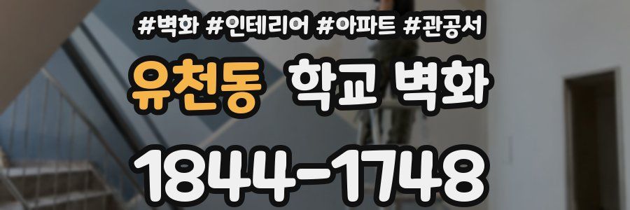 유천동 학교 벽화