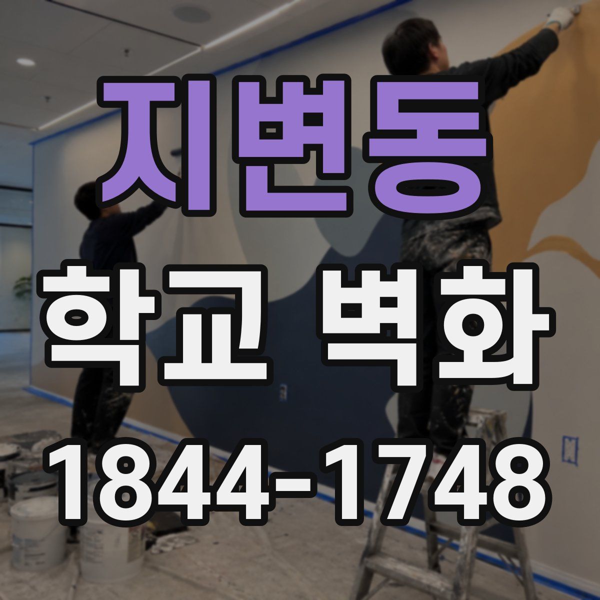 지변동 학교 벽화