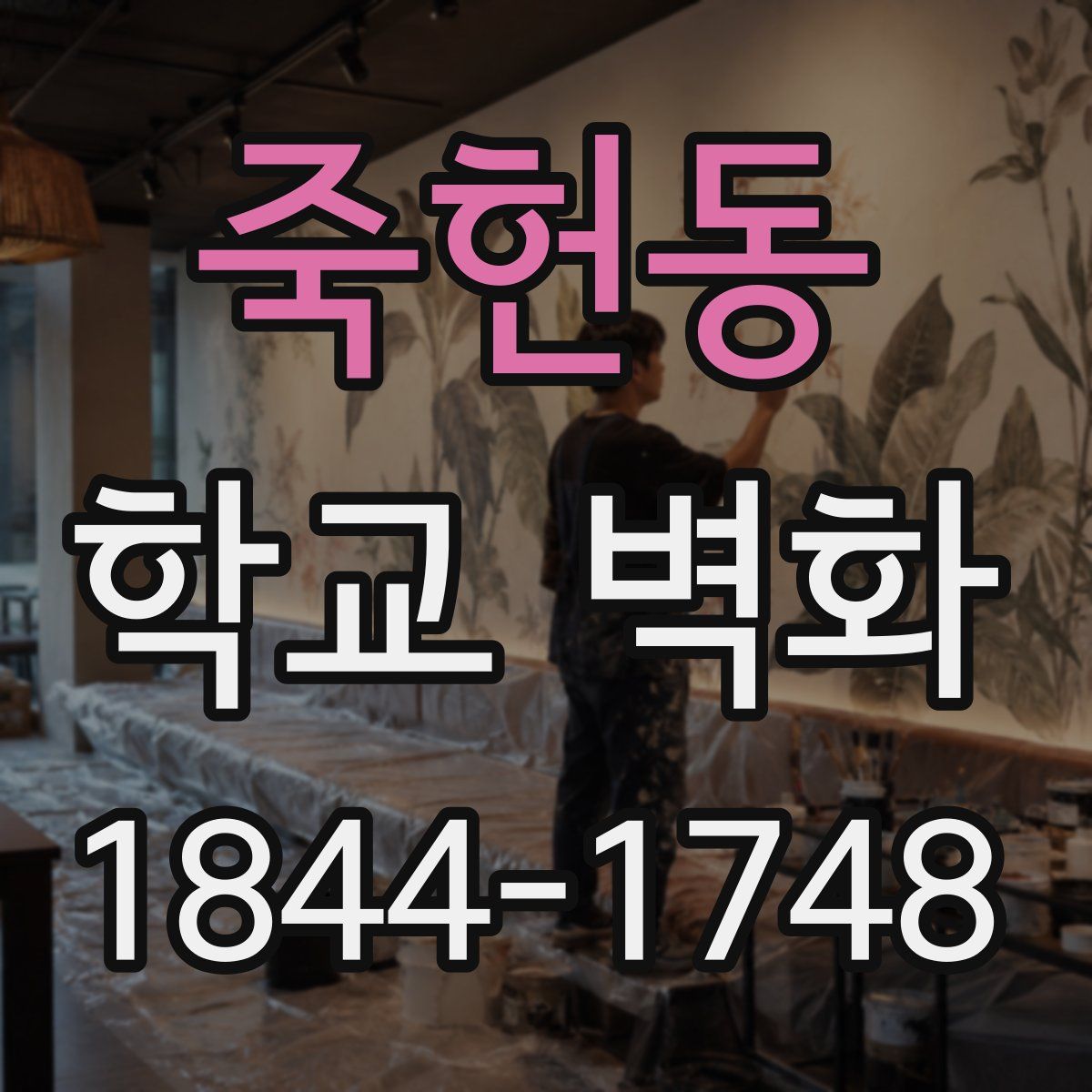 죽헌동 학교 벽화