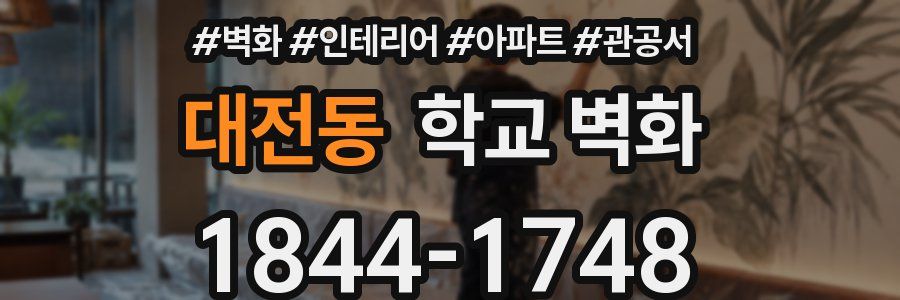 대전동 학교 벽화