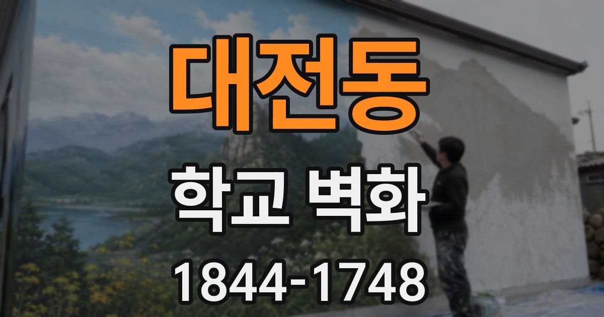 대전동 학교 벽화