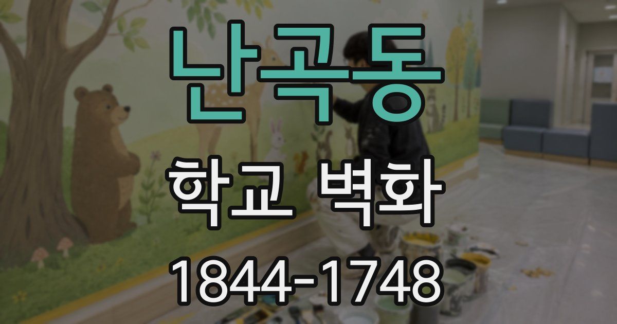 난곡동 학교 벽화