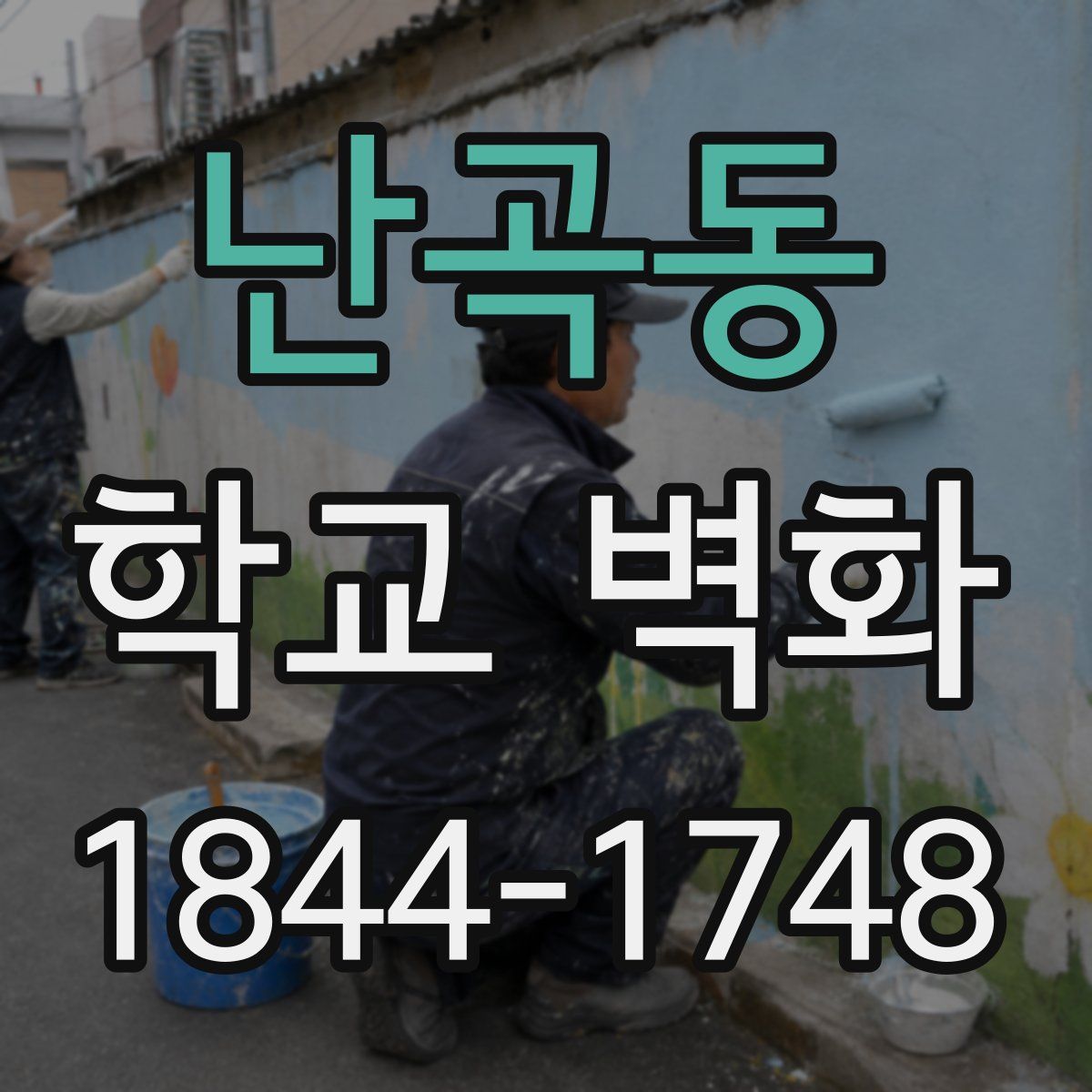 난곡동 학교 벽화