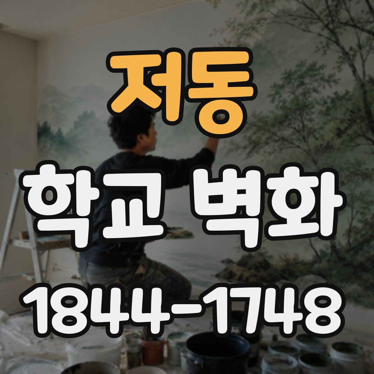 저동 학교 벽화