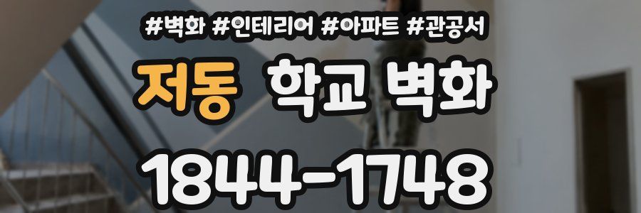 저동 학교 벽화