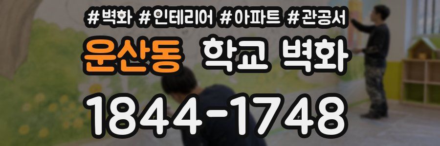 운산동 학교 벽화