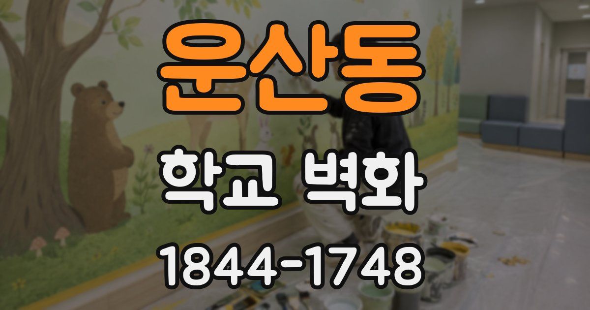 운산동 학교 벽화