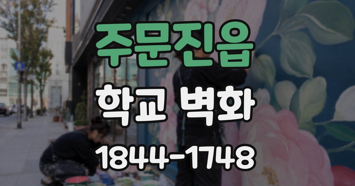 주문진읍 학교 벽화