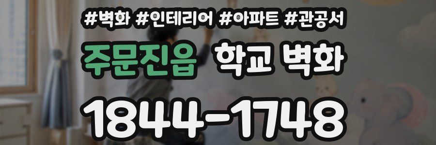 주문진읍 학교 벽화