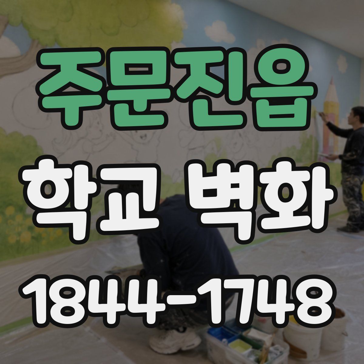 주문진읍 학교 벽화
