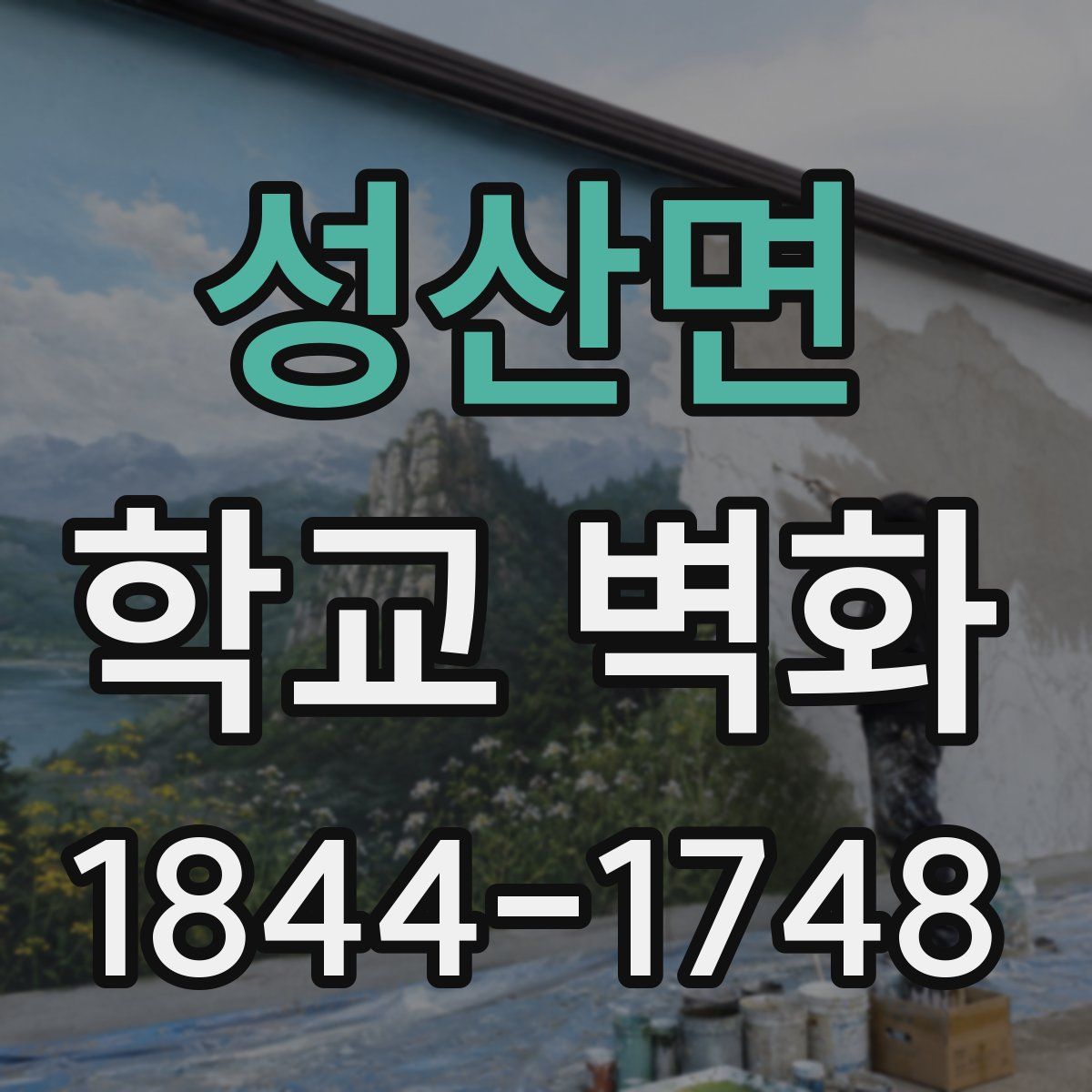 성산면 학교 벽화