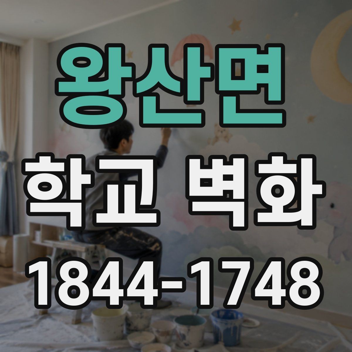 왕산면 학교 벽화 사진 중심 벽면을 만드는 배치 아이디어