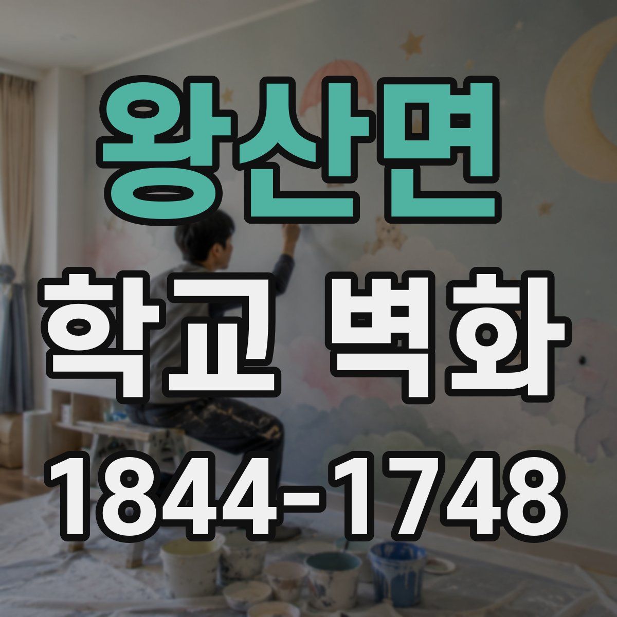 왕산면 학교 벽화