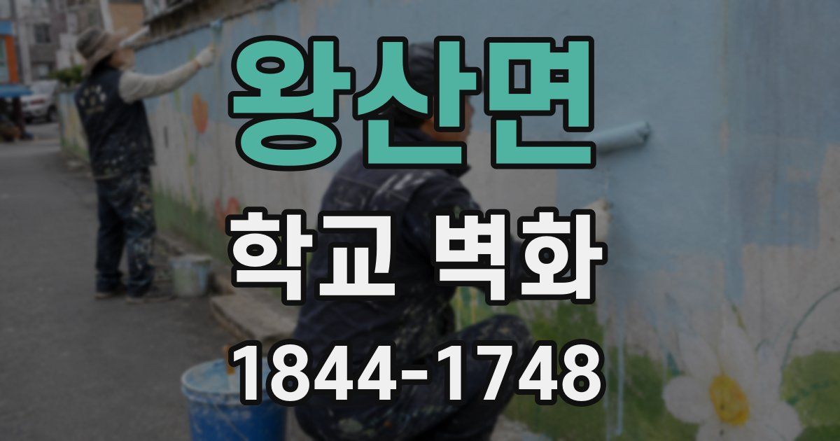 왕산면 학교 벽화
