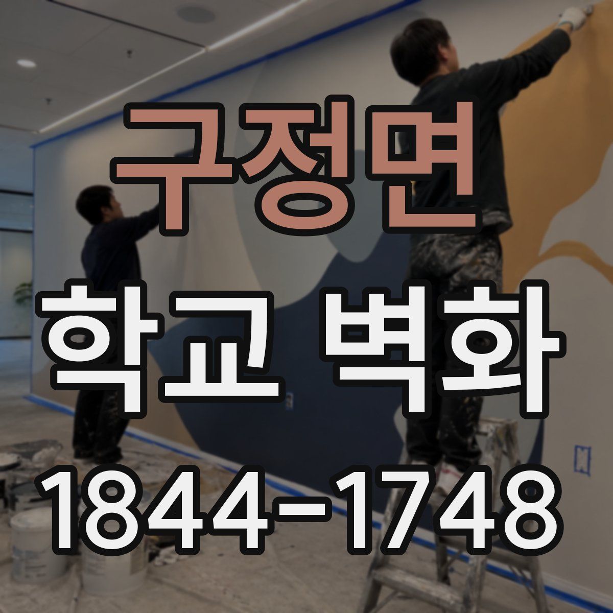 구정면 학교 벽화