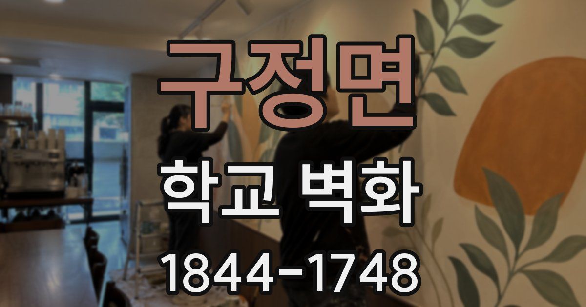 구정면 학교 벽화
