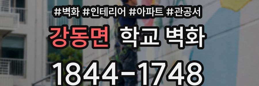 강동면 학교 벽화