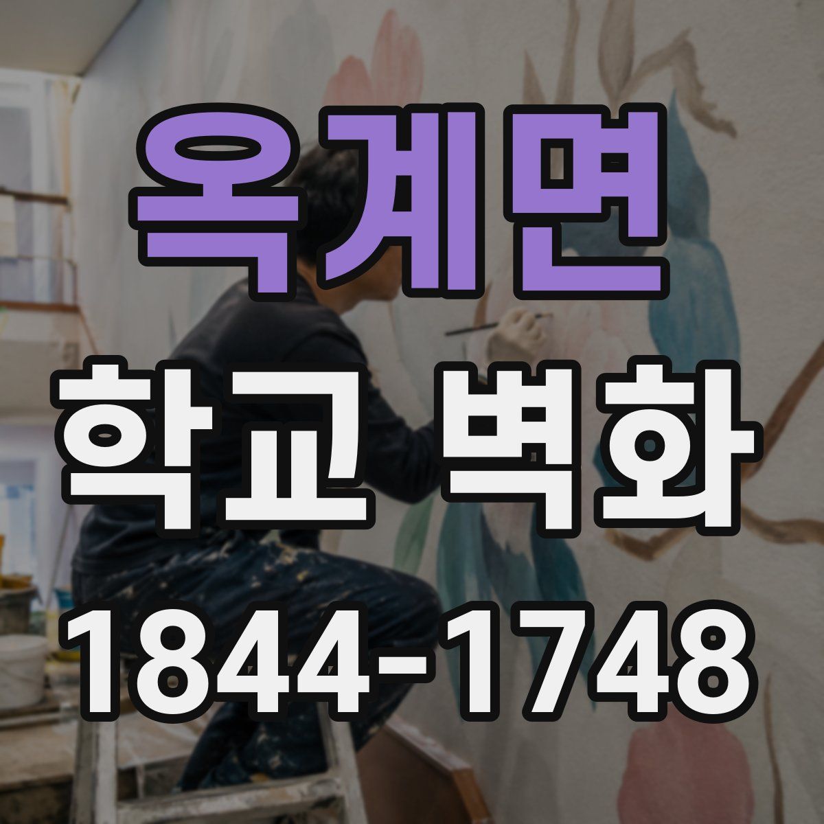 옥계면 학교 벽화