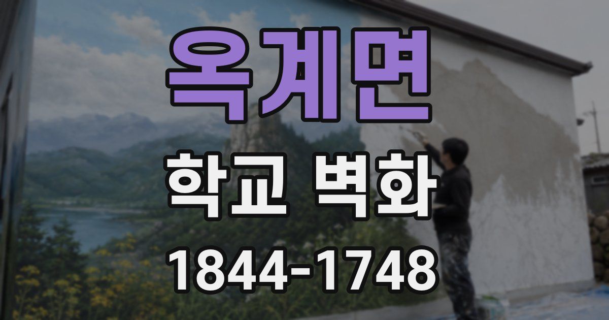 옥계면 학교 벽화