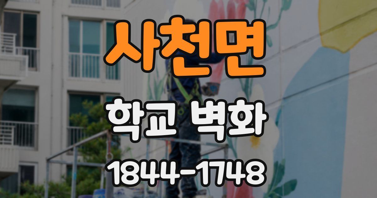 사천면 학교 벽화