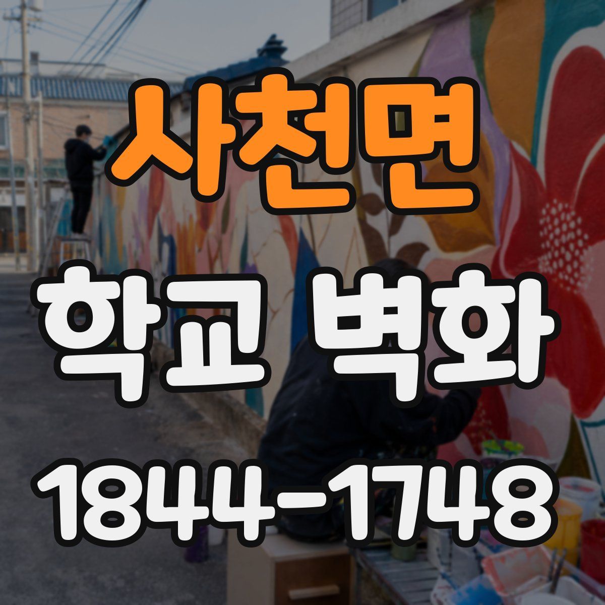 사천면 학교 벽화