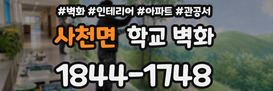 사천면 학교 벽화
