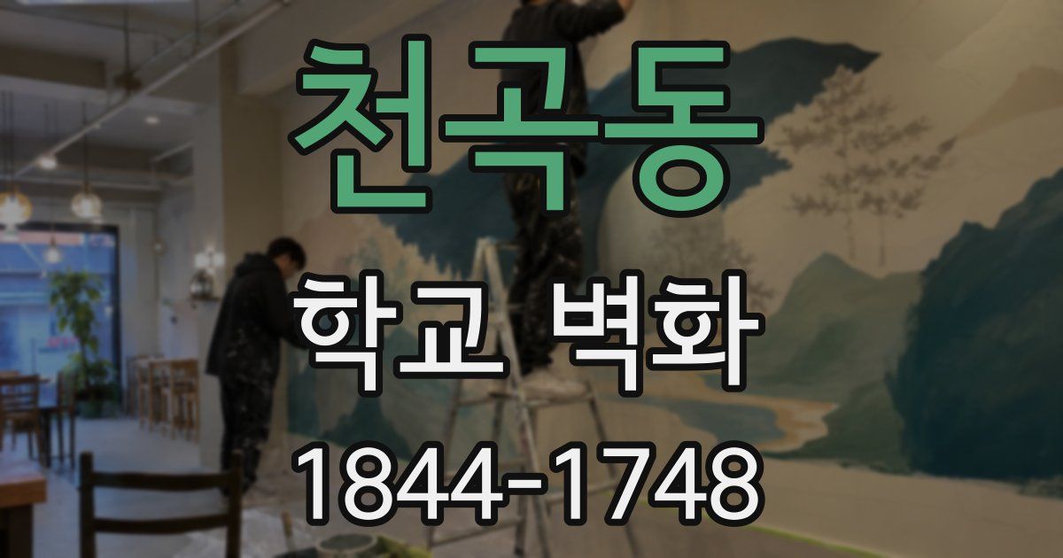 천곡동 학교 벽화