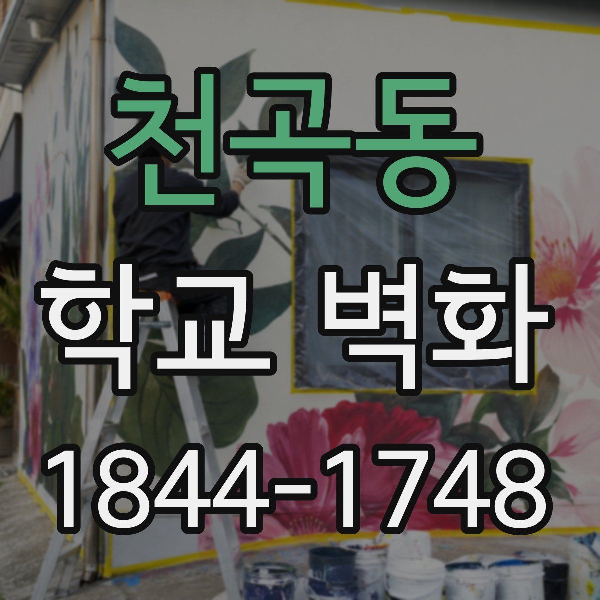 천곡동 학교 벽화
