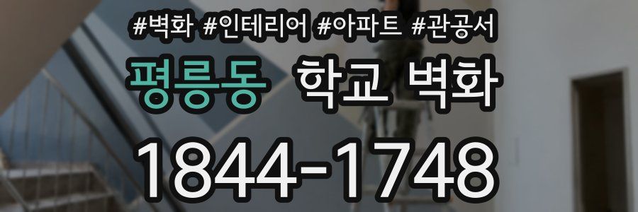 평릉동 학교 벽화