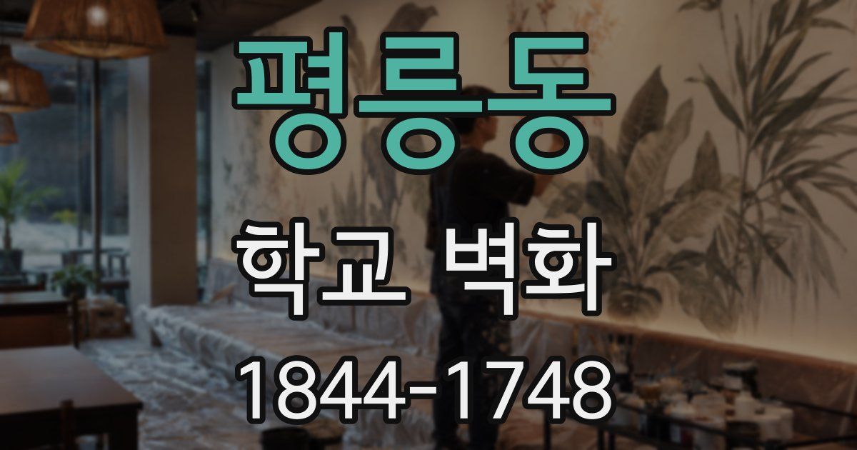 평릉동 학교 벽화