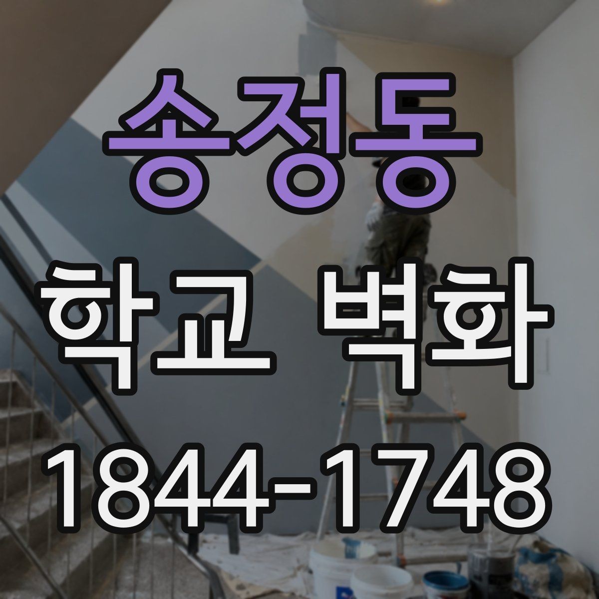 송정동 학교 벽화 저학년 교실에 어울리는 밝은 도안 방향