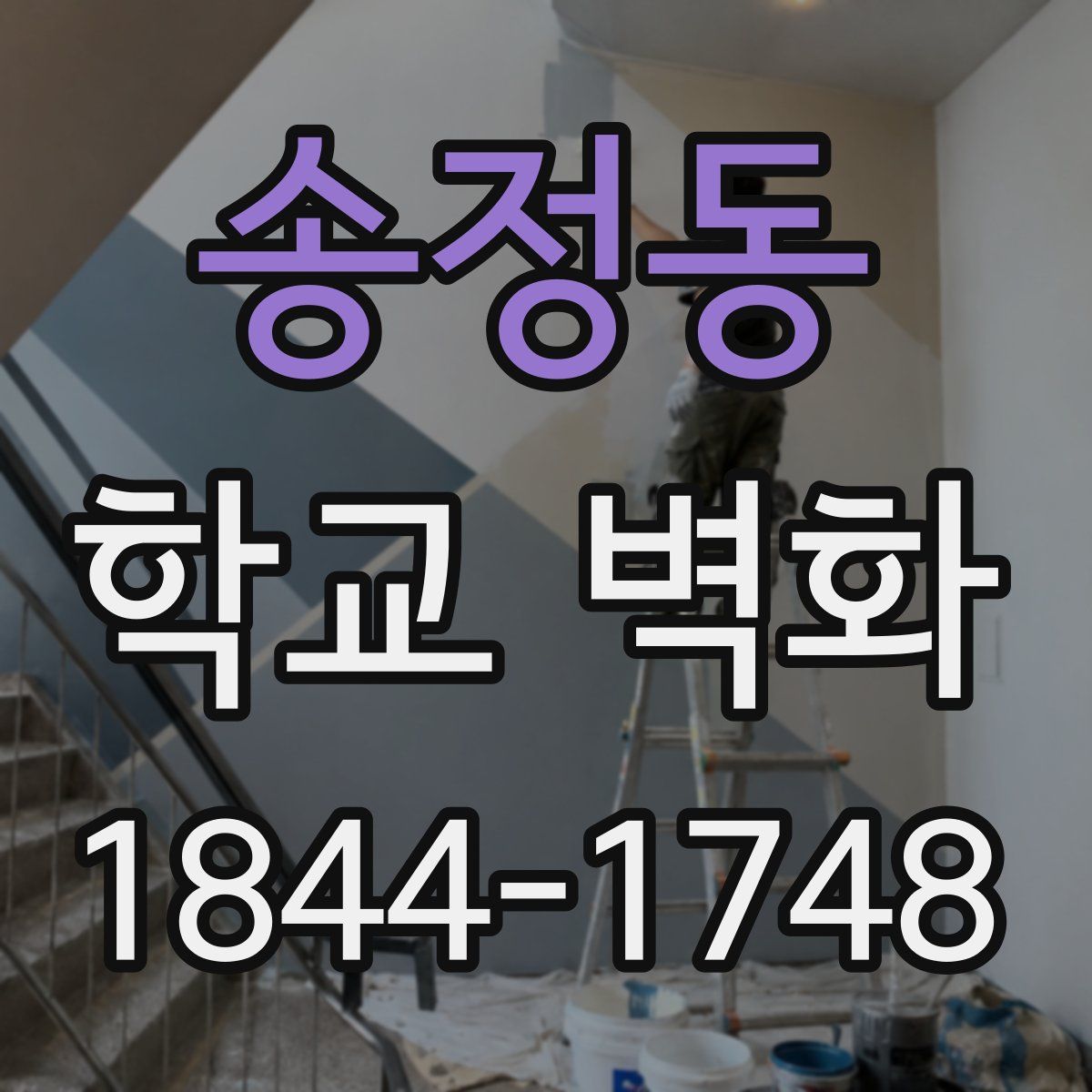 송정동 학교 벽화