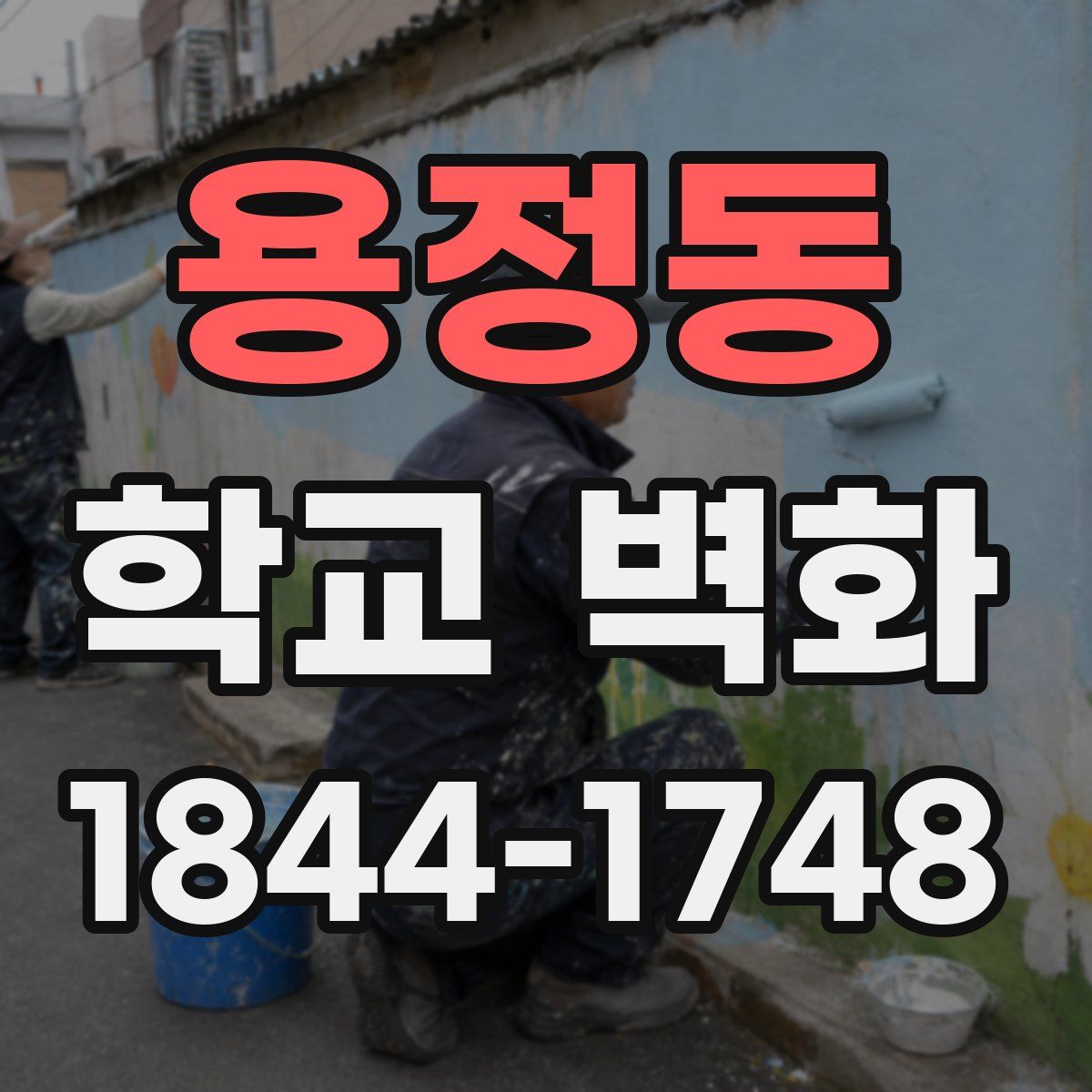 용정동 학교 벽화